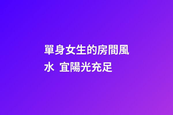 單身女生的房間風水  宜陽光充足